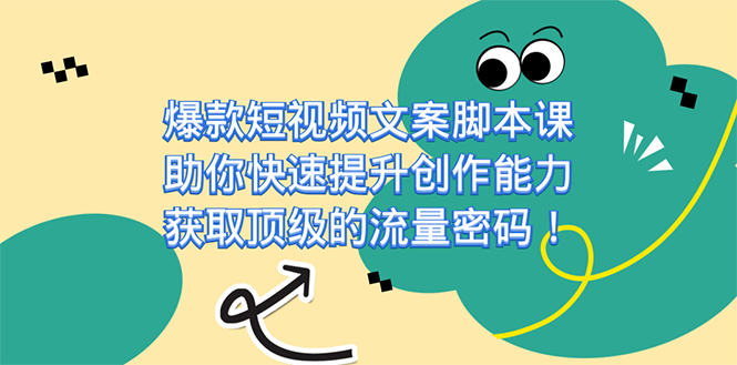爆款短视频文案脚本课，助你快速提升创作能力，获取顶级的流量密码！-风歌资源网