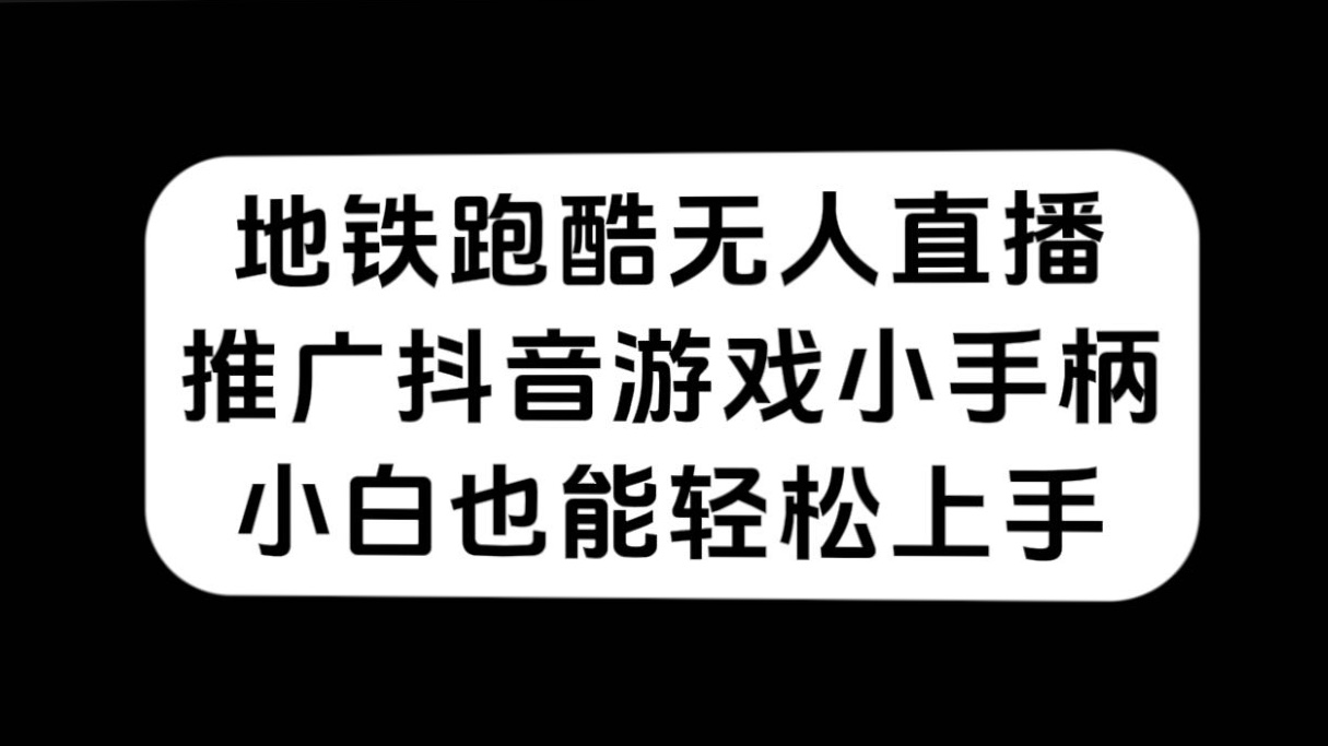 地铁跑酷无人直播，推广抖音游戏小手柄，小白也能轻松上手-风歌资源网