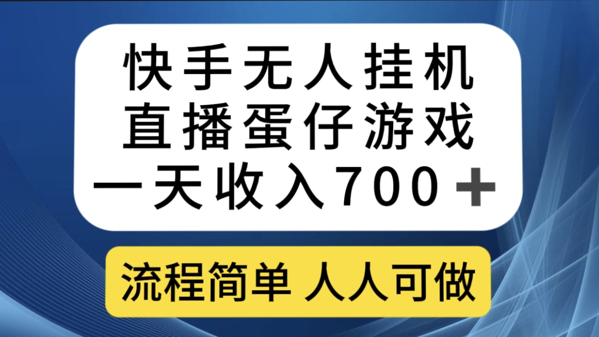 快手无人挂机直播蛋仔游戏，一天收入700+流程简单人人可做（送10G素材）-风歌资源网