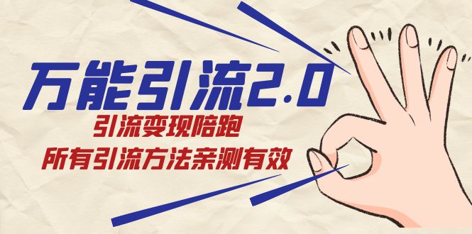 绅白·万能引流2.0，引流变现陪跑，所有引流方法亲测有效-风歌资源网