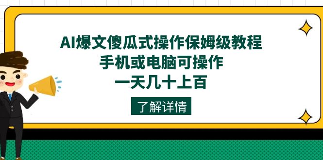 AI爆文傻瓜式操作保姆级教程，手机或电脑可操作，一天几十上百！-风歌资源网