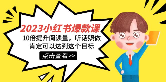 2023小红书·爆款课，10倍提升阅读量，听话照做肯定可以达到这个目标-风歌资源网
