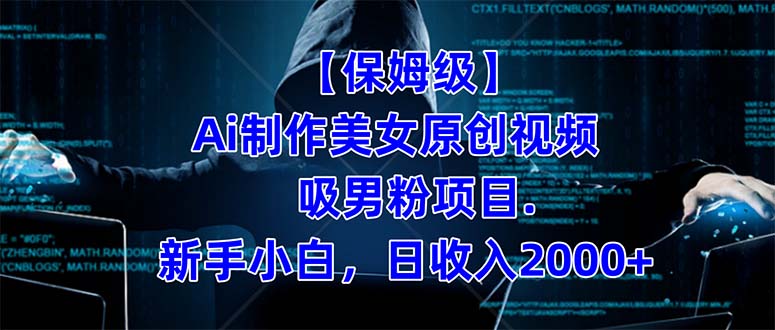 【保姆级】 制作Ai美女原创视频吸男粉项目.小白日收入2000+（附素材工具）-风歌资源网