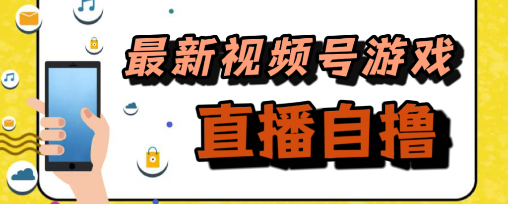 新玩法！视频号游戏拉新自撸玩法，单机50+-风歌资源网