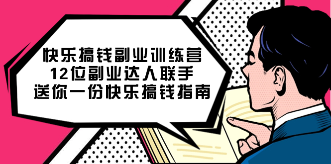快乐 搞钱副业训练营，12位副业达人联手送你一份快乐搞钱指南-风歌资源网