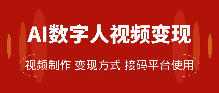 AI数字人变现及流量玩法，轻松掌握流量密码，带货、流量主、收徒皆可为-风歌资源网
