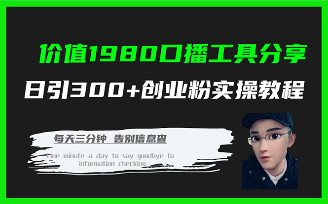 价值1980口播工具分享日引300+创业粉实操教程-风歌资源网