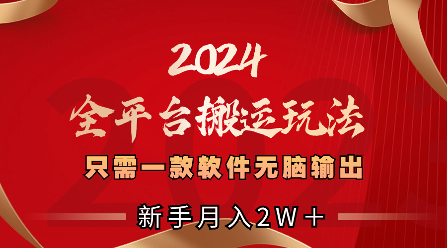 2024全平台搬运玩法，只需一款软件，无脑输出，新手也能月入2W＋-风歌资源网