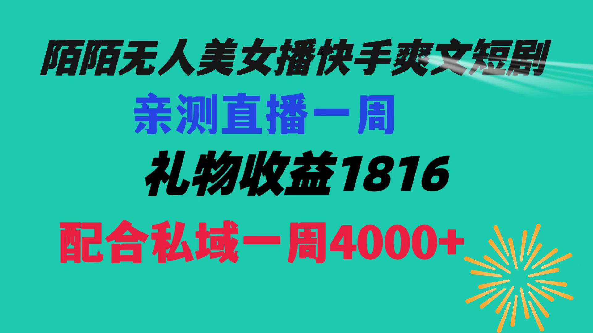 陌陌美女无人播快手爽文短剧，直播一周收益1816加上私域一周4000+-风歌资源网