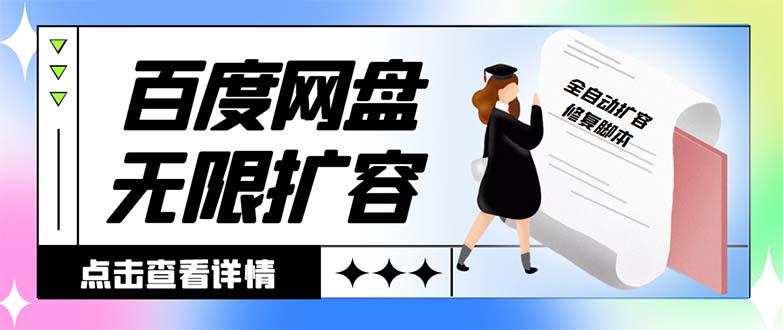 外面收费688的百度网盘-无限全自动扩容脚本，接单日收入300+-风歌资源网