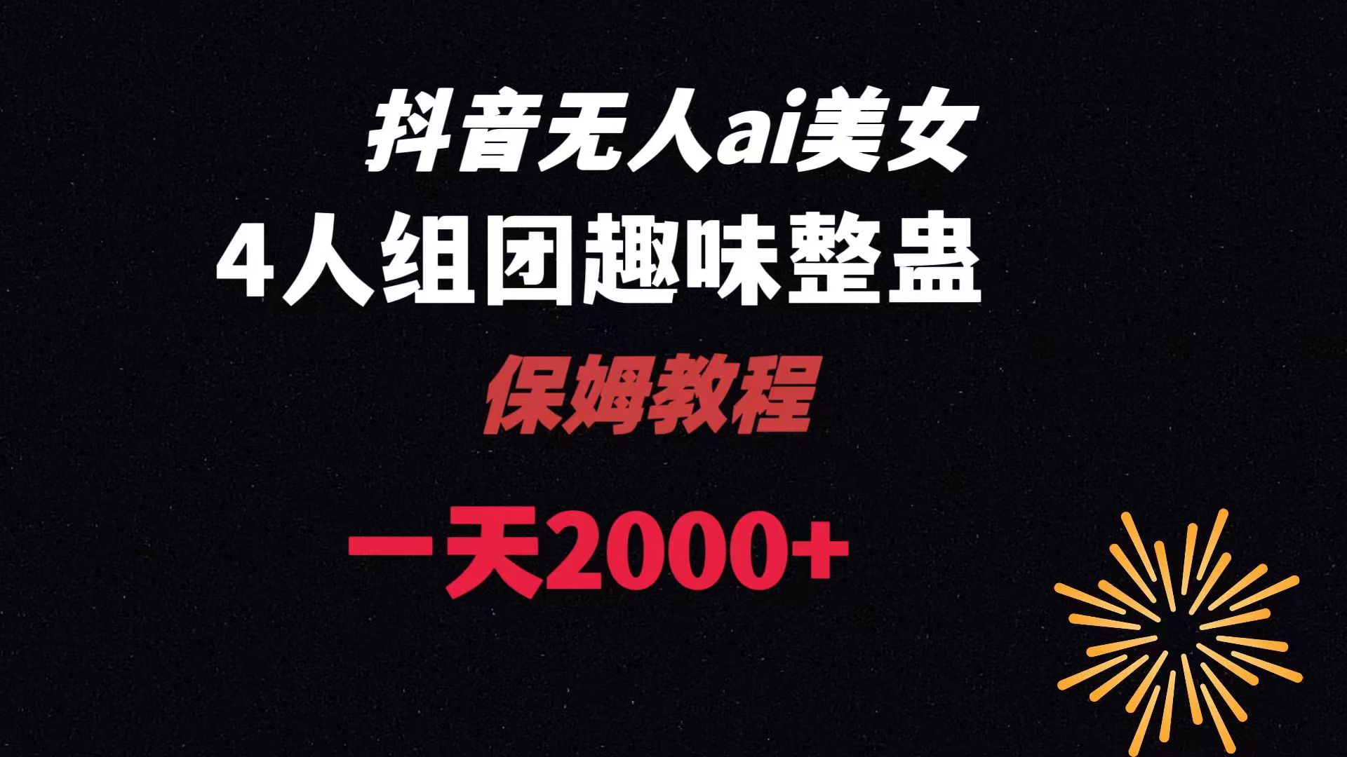 ai无人直播美女4人组整蛊教程 【附全套资料以及教程】-风歌资源网