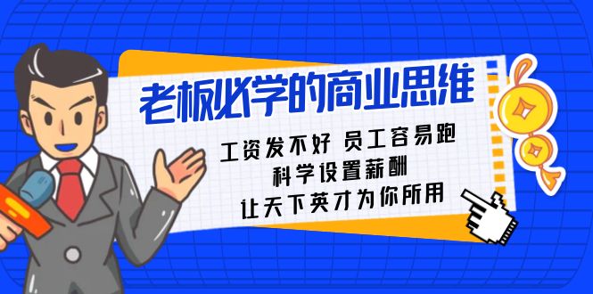 老板必学课：工资 发不好 员工 容易跑，科学设置薪酬 让天下英才为你所用-风歌资源网