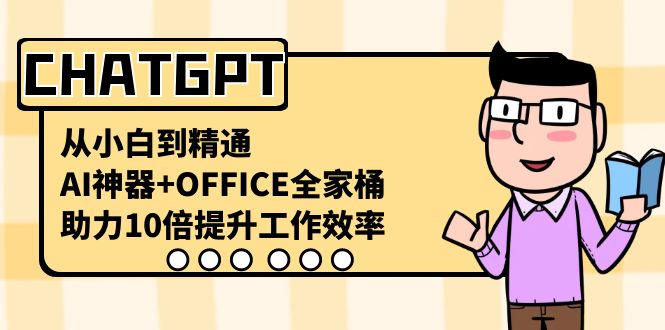 CHATGPT-从小白到精通，AI神器+OFFICE全家桶，助力10倍提升工作效率-风歌资源网