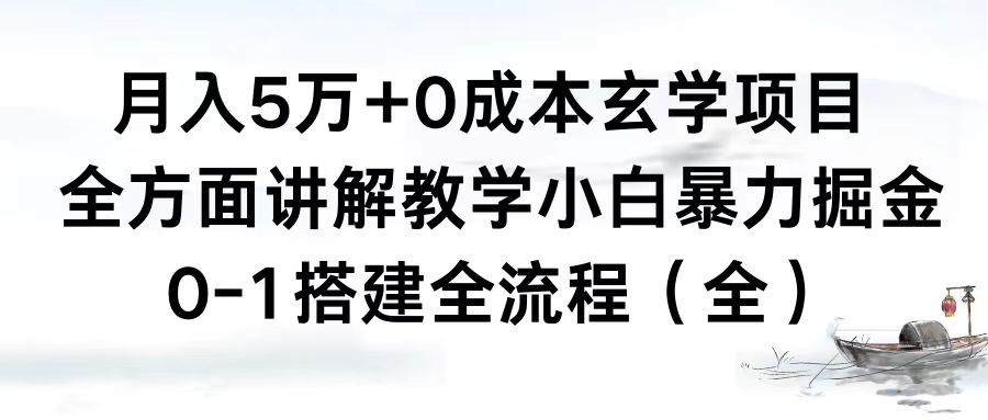 月入5万+0成本玄学项目，全方面讲解教学，0-1搭建全流程（全）小白暴力掘金-风歌资源网