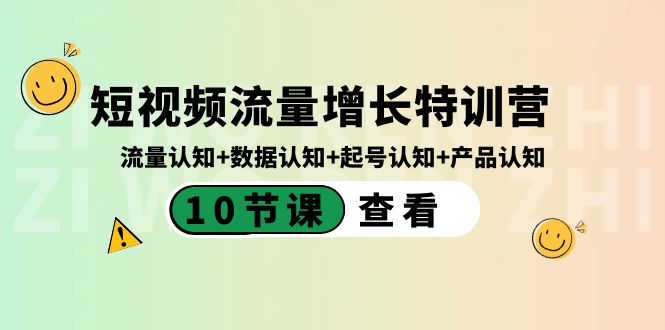 短视频流量增长特训营：流量认知+数据认知+起号认知+产品认知（10节课）-风歌资源网