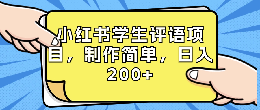 小红书学生评语项目，制作简单，日入200+（附资源素材）-风歌资源网