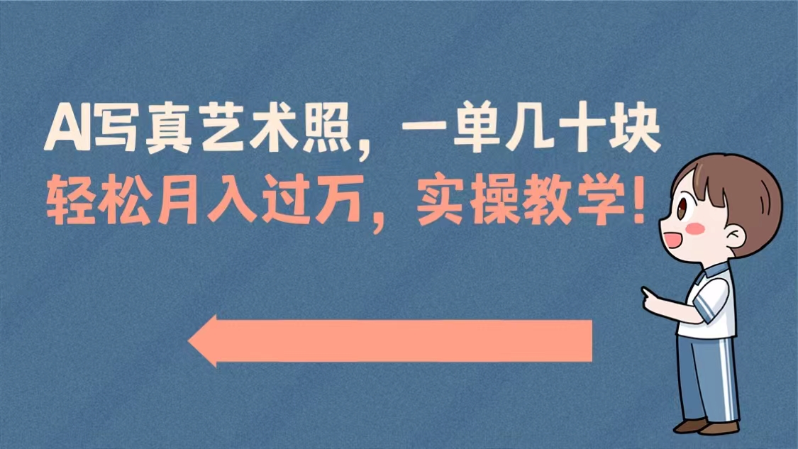 AI写真艺术照，一单几十块，轻松月入过万，实操演示教学！-风歌资源网
