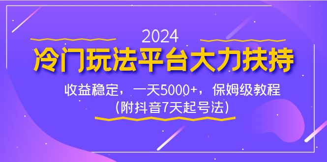 2024冷门玩法平台大力扶持，收益稳定，一天5000+，保姆级教程（附抖音7…-风歌资源网