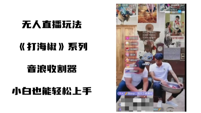 打海椒无人直播整蛊项目，小白轻松上手撸音浪收割器（教程+工具+素材）-风歌资源网