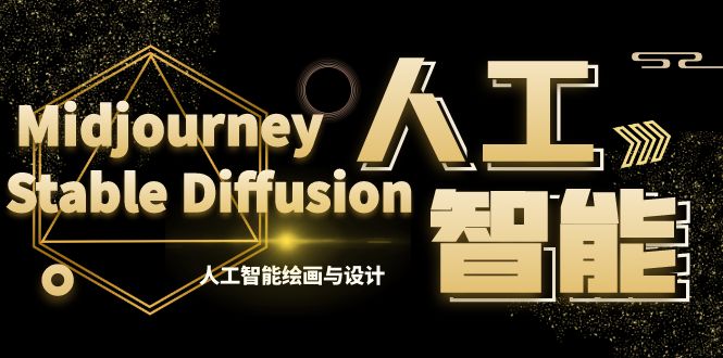 MJ+Stable Diffusion人工智能绘画与设计-第6期AIGC课程（35节）-风歌资源网