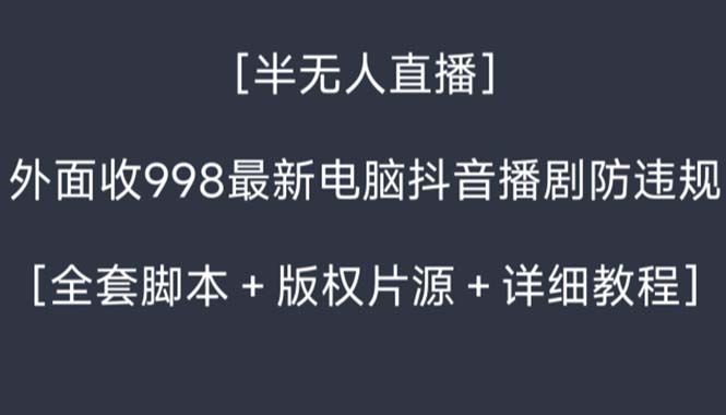 外面收998新半无人直播电脑抖音播剧防违规【全套脚本+版权片源+详细教程】-风歌资源网