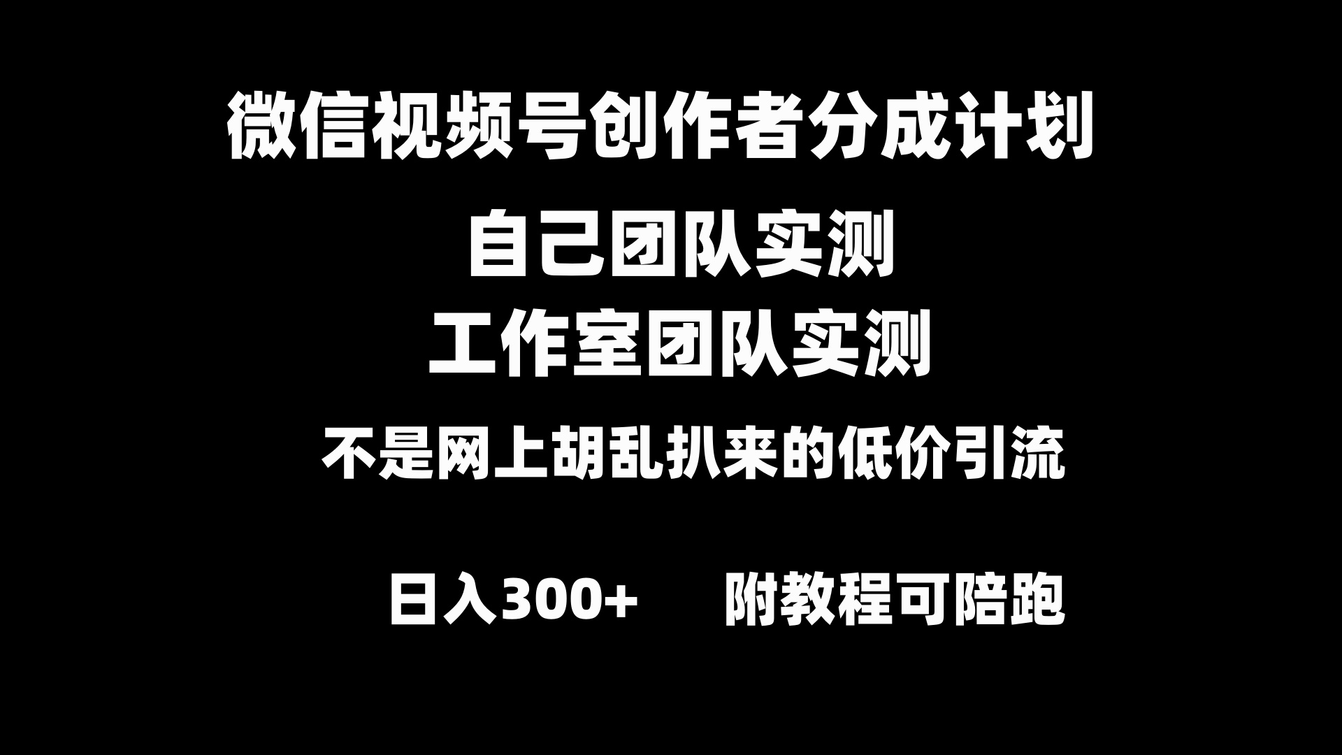 微信视频号创作者分成计划全套实操原创小白副业赚钱零基础变现教程日入300+-风歌资源网