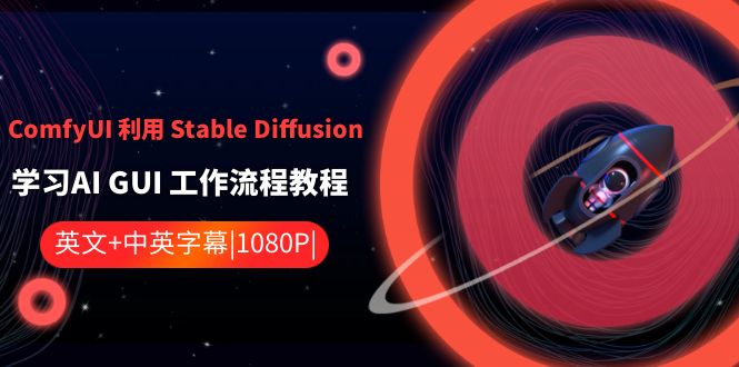 ComfyUI 利用 Stable Diffusion 学习AI GUI 工作流程教程-中英字幕-风歌资源网