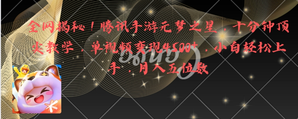 全网揭秘！腾讯手游元梦之星，十分钟顶尖教学，单视频变现4500+月入5位数-风歌资源网