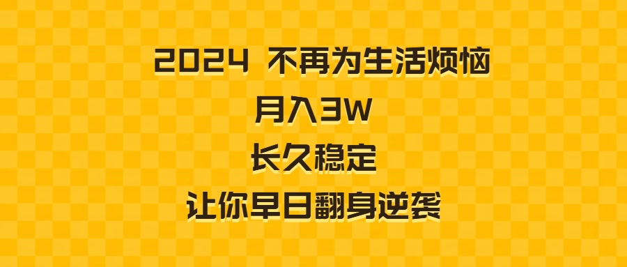 2024不再为生活烦恼 月入3W 长久稳定 让你早日翻身逆袭-风歌资源网