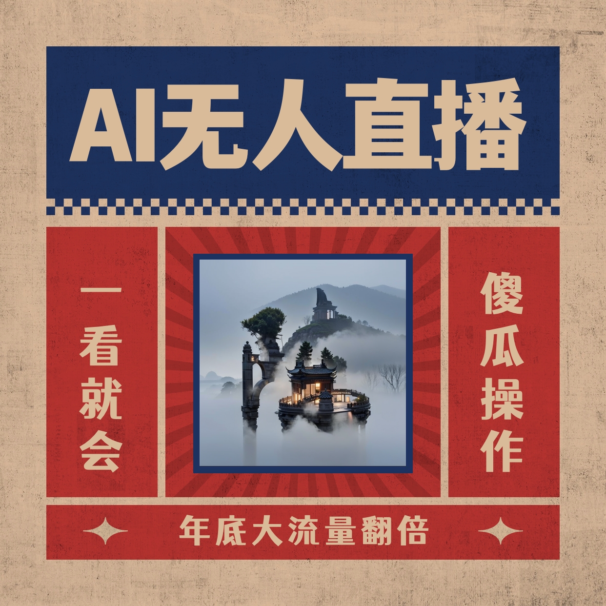 AI无人直播一看就会，日入1000+无需真人出镜，小白迅速上手开播，下播就…-风歌资源网