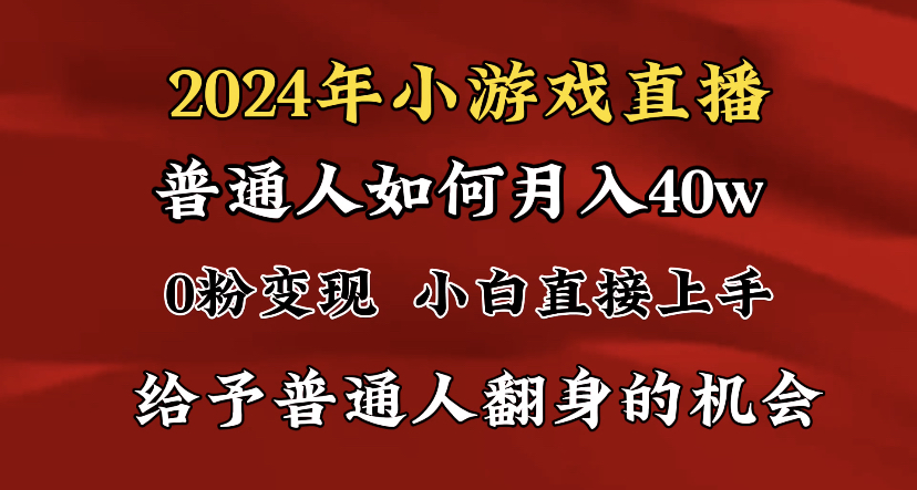 2024最强风口，小游戏直播月入40w，爆裂变现，普通小白一定要做的项目-风歌资源网