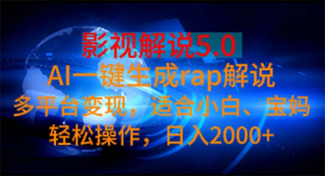 影视解说5.0 AI一键生成rap解说 多平台变现，适合小白，日入2000+-风歌资源网