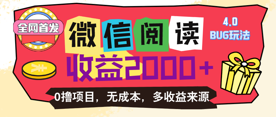 微信阅读4.0卡bug玩法！！0撸，没有任何成本有手就行，一天利润100+-风歌资源网