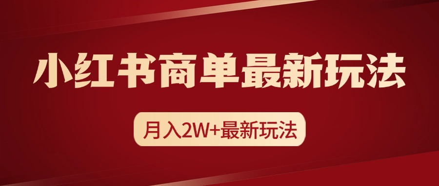 小红书商单暴力起号最新玩法，月入2w+实操课程-风歌资源网