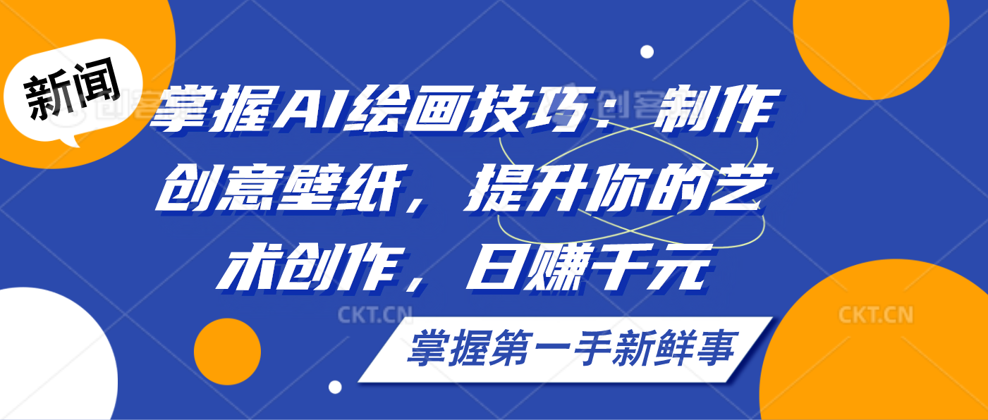 掌握AI绘画技巧：制作创意壁纸，提升你的艺术创作，日赚千元-风歌资源网
