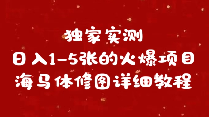 独家实测日入1-5张海马体修图    详细教程-风歌资源网
