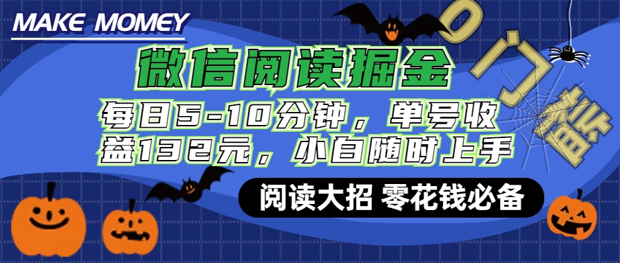 微信阅读新玩法，每日仅需5-10分钟，单号轻松获利132元，零成本超简单，小白也能快速上手赚钱-风歌资源网