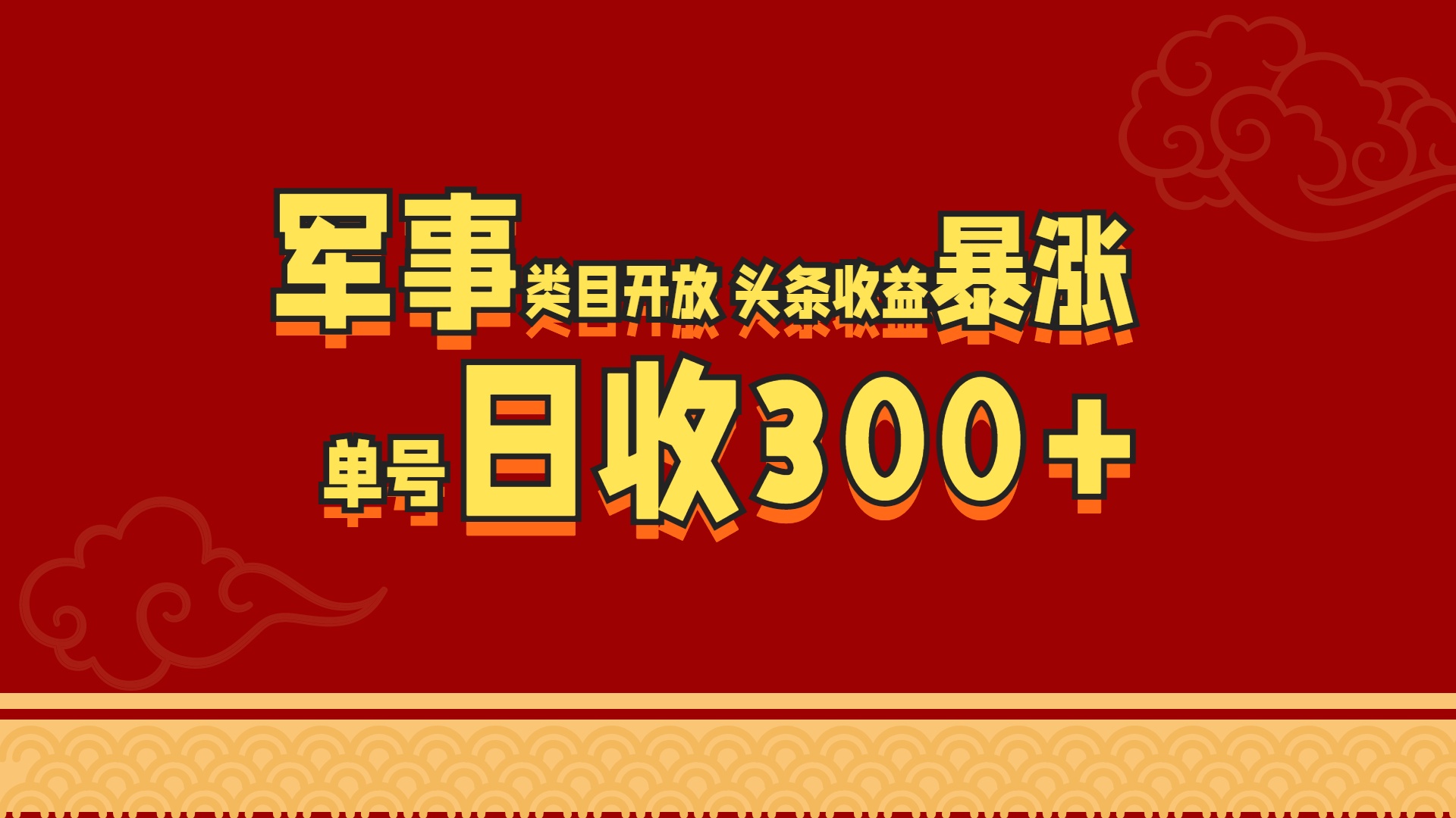 军事类目开放 头条收益暴涨 单号日收300+-风歌资源网