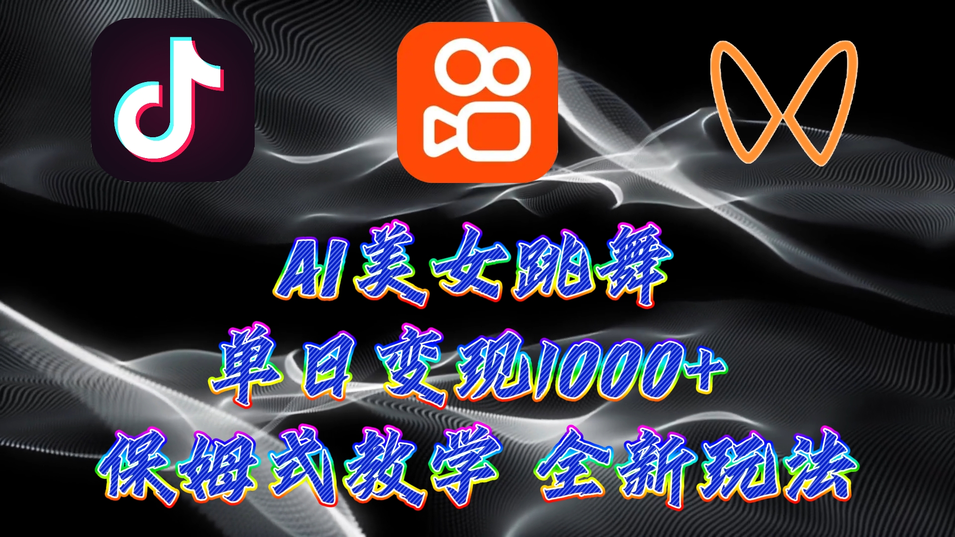 最新AI美女跳舞项目，暴力变现，螺旋起号，小白也能轻松上手-风歌资源网