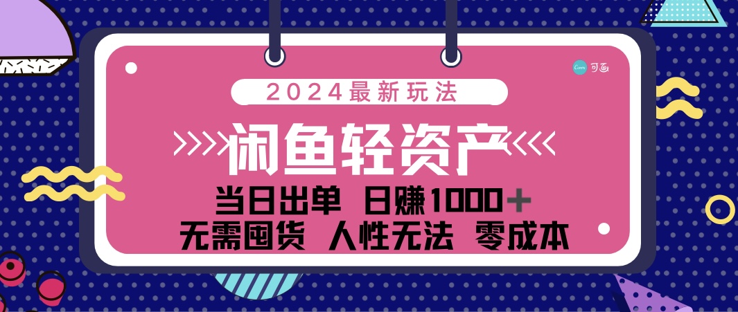 闲鱼轻资产 日赚1000＋ 当日出单 0成本 利用人性玩法 不断复购-风歌资源网