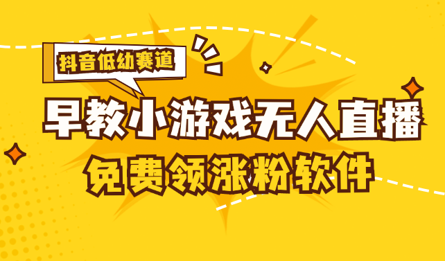 [抖音早教赛道无人游戏直播] 单账号日入100+，单个下载12米，日均10-30-风歌资源网