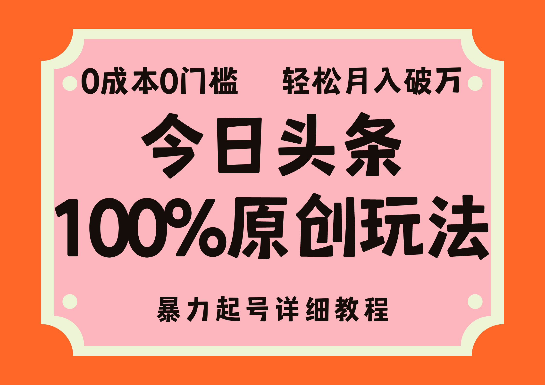 头条100%原创玩法，暴力起号详细教程，0成本无门槛，简单上手-风歌资源网