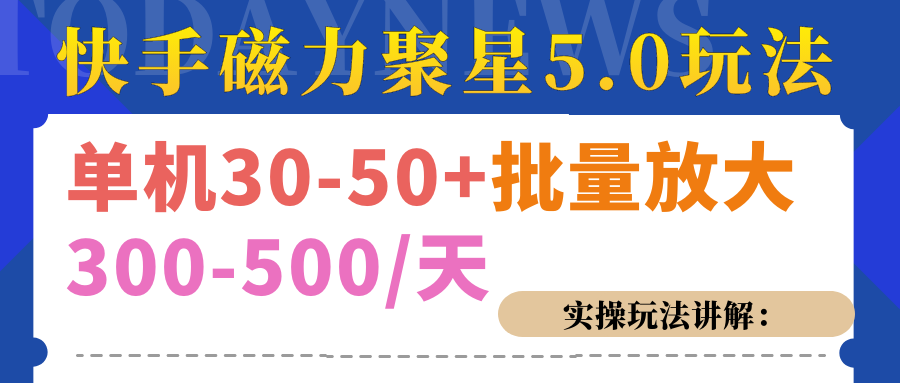 磁力聚星游戏看广告单机30-50+，实操核心教程-风歌资源网