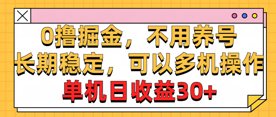 0撸掘金，不用养号，长期稳定，可以多机操作，单机日收益30+-风歌资源网