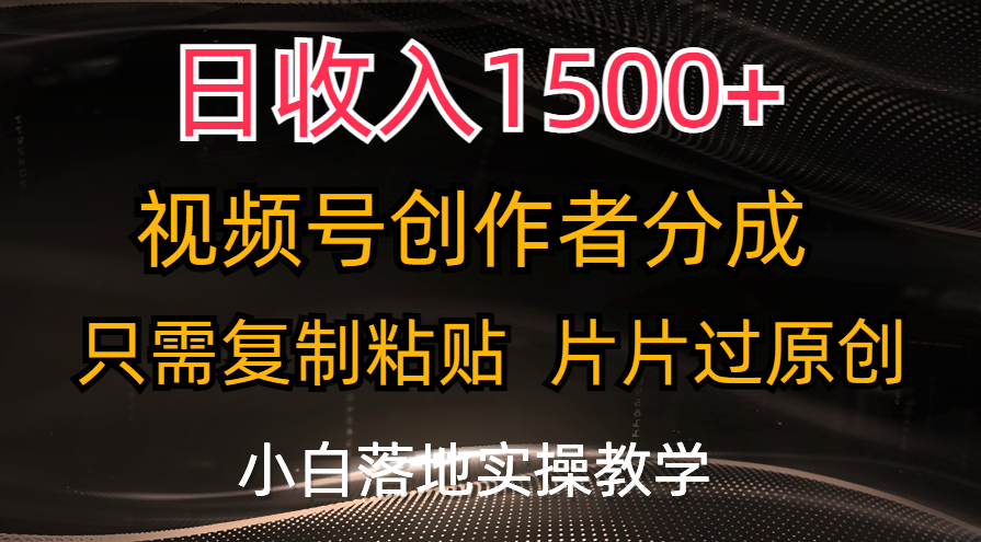 日收入1500+，视频号创作者分成，只需复制粘贴，片片过原创-风歌资源网