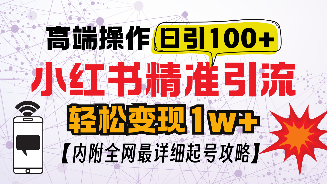 小红书顶级引流玩法，一天100粉不被封，实操技术！-风歌资源网