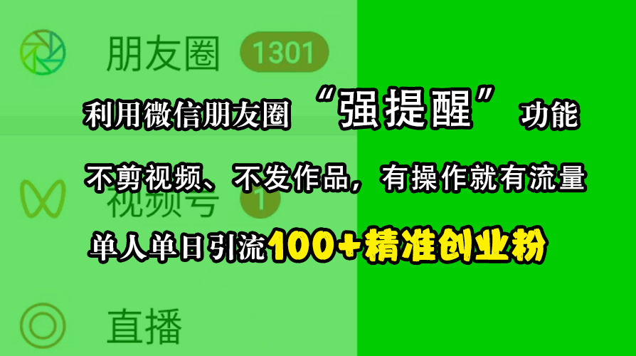 利用微信朋友圈“强提醒”功能，引流精准创业粉，不剪视频、不发作品，有操作就有流量，单人单日引流100+创业粉-风歌资源网