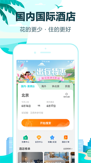 去哪儿旅行ios版 v5.2.3官方版-风歌资源网