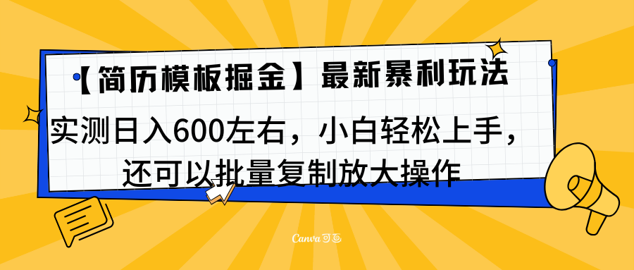 简历模板最新玩法，实测日入600左右，小白轻松上手，还可以批量复制操作！！！-风歌资源网