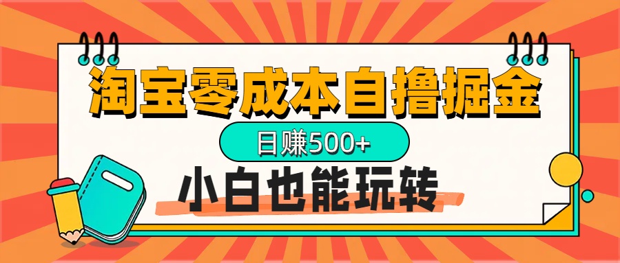 淘宝自撸掘金升级版，日赚1000+，多号多撸，小白也能玩转-风歌资源网